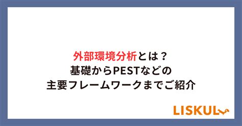 外部環境|外部環境分析とは？基礎からPESTなどの主要フレー。